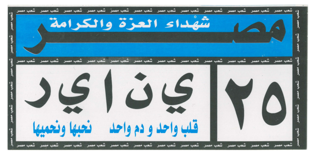 Stickers 25JAN: collection des autocollants de la révolution du 25 janvier  2011 en Égypte - MédiHAL